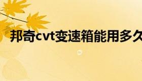 邦奇cvt变速箱能用多久（邦奇cvt变速箱）