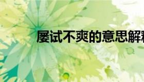 屡试不爽的意思解释（屡试不爽）