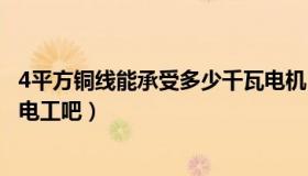 4平方铜线能承受多少千瓦电机（4平方铜线能承受多少千瓦电工吧）