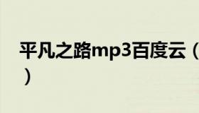 平凡之路mp3百度云（平凡之路mp3百度云）