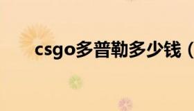 csgo多普勒多少钱（csgo多大内存）