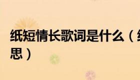 纸短情长歌词是什么（纸短情长歌词是什么意思）