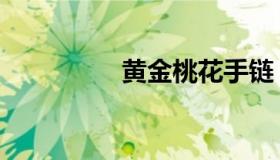 黄金桃花手链（黄金桃）