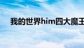 我的世界him四大魔王（我的世界him）