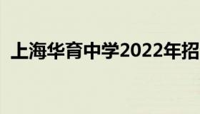 上海华育中学2022年招生（上海华育中学）