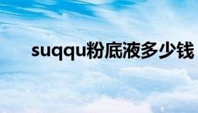 suqqu粉底液多少钱（suqqu粉底液）