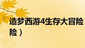 造梦西游4生存大冒险（造梦西游4生存大冒险）