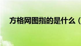 方格网图指的是什么（方格网图怎么看）