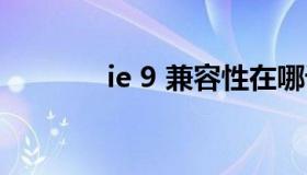 ie 9 兼容性在哪设置（ie 9）