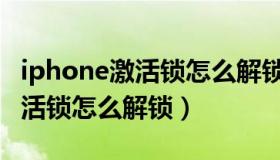 iphone激活锁怎么解锁爱思助手（iphone激活锁怎么解锁）