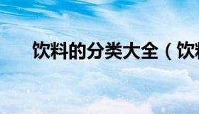 饮料的分类大全（饮料的分类有哪些）