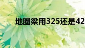 地圈梁用325还是425水泥（地圈梁）