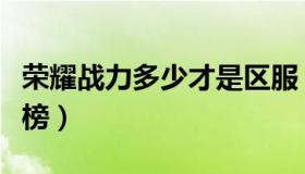 荣耀战力多少才是区服（荣耀战力多少才能上榜）