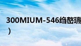 300MIUM-546绉嶅瓙（300mium系列种子）