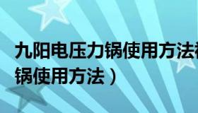 九阳电压力锅使用方法视频教程（九阳电压力锅使用方法）