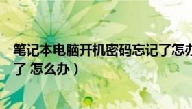 笔记本电脑开机密码忘记了怎办（笔记本电脑开机密码忘记了 怎么办）