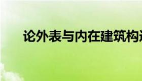 论外表与内在建筑构造的逻辑（论外）