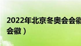 2022年北京冬奥会会徽（2022年北京冬奥会会徽）