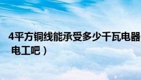 4平方铜线能承受多少千瓦电器（4平方铜线能承受多少千瓦 电工吧）