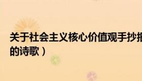 关于社会主义核心价值观手抄报（关于社会主义核心价值观的诗歌）