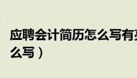 应聘会计简历怎么写有亮点（应聘会计简历怎么写）