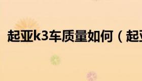 起亚k3车质量如何（起亚k3车质量怎么样）