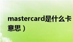 mastercard是什么卡（mastercard是什么意思）