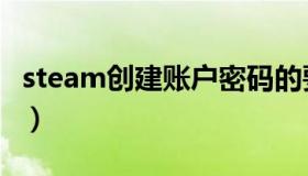 steam创建账户密码的要求（steam创建帐户）