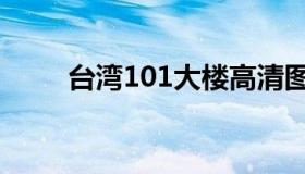 台湾101大楼高清图片（台湾101）