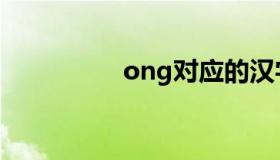 ong对应的汉字（ong）