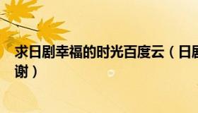 求日剧幸福的时光百度云（日剧 幸福的时光 百度云资源 谢谢）