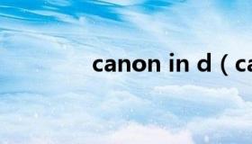 canon in d（canon in d）