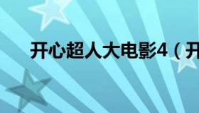 开心超人大电影4（开心超人大电影3）