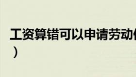 工资算错可以申请劳动仲裁吗（工资算法公式）