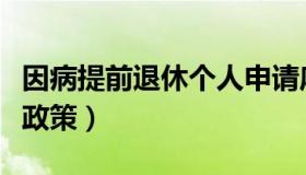 因病提前退休个人申请麻烦么（因病提前退休政策）