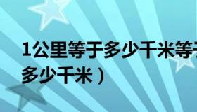 1公里等于多少千米等于多少米（1公里等于多少千米）