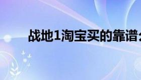 战地1淘宝买的靠谱么（战地1淘宝）