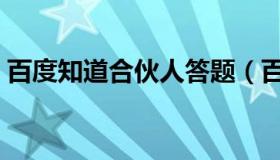 百度知道合伙人答题（百度知道合伙人登录）