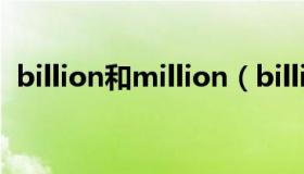 billion和million（billion和million换算）