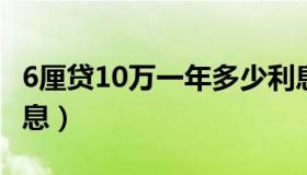 6厘贷10万一年多少利息（贷10万一年多少利息）