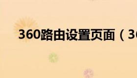 360路由设置页面（360路由设置网址）