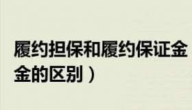 履约担保和履约保证金（履约担保和履约保证金的区别）