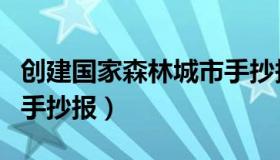 创建国家森林城市手抄报（创建国家森林城市手抄报）