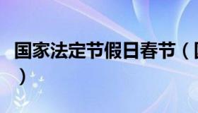 国家法定节假日春节（国家法定节假日有哪些）