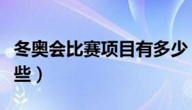 冬奥会比赛项目有多少（冬奥会比赛项目有哪些）