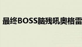 最终BOSS脑残吼奥格雷玛副本入口在哪里？