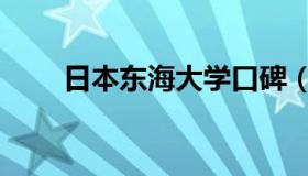 日本东海大学口碑（日本东海大学）