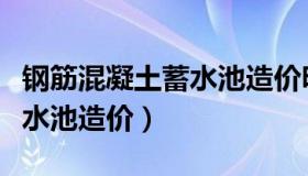 钢筋混凝土蓄水池造价明细表（钢筋混凝土蓄水池造价）