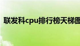 联发科cpu排行榜天梯图（联发科cpu排行）