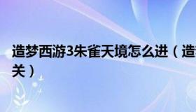 造梦西游3朱雀天境怎么进（造梦西游3朱雀天境怎么进下一关）